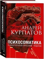 Психосоматика Психотерапевтический подход. Курпатов Андрей