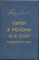 Дикий Андрей. Евреи в России и в СССР. Исторический очерк