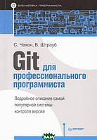 Книга Git для профессионального программиста (мягкий)