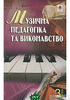 Книга Музична педагогіка та виконавство. Випуск 3. Збірник статей (мягкий) (Укр.) (Навчальна книга - Богдан)