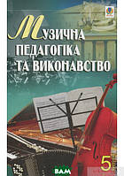 Книга Музична педагогіка та виконавство. Випуск 5. Збірник статей (мягкий) (Укр.) (Навчальна книга - Богдан)