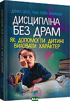 Книга Дисципліна без драм. Як допомогти дитині виховати характер (мягкий) (Укр.) (Сварог)