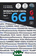 Книга Мобільний зв`язок на шляху до 6G. В 2-х томах. Навчальний посібник (тверда)