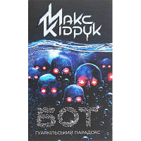 Книга Бот. Ґуаякільський парадокс - Макс Кідрук КСД 9786171282032 d