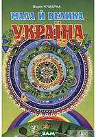 Книга Мала й велика Україна. Читанка для молодших школярів (твердый) (Навчальна книга - Богдан)