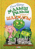 Книга Малыш Гильзи играет в шахматы | Бойцун О. (твердый) (Фоліо)