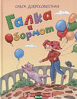 Книга НШИ Галка и Обормот (твердый)