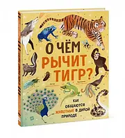 Книга О чем рычит тигр? Как общаются животные в дикой природе (твердый)