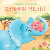 Книга Обними меня! Сказка о слонёнке и его маме (твердый)