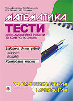 Книга Математика. Тести для самостійної роботи та контролю знань.Одинадцятикласникам і абітурієнтам (мягкий)