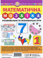 Книга Математична мозаїка. Розвивальні та пізнавальні ігри для першокласників | Будна Н.О. (мягкий) (Укр.)