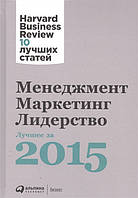 Книга Менеджмент. Маркетинг. Лидерство. Лучшее за 2015 год (твердый)