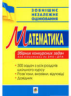 Книга Математика. Збірник конкурсних задач для підготовки до ЗНО та ДПА. | Говоров В.М. (Укр.)