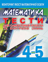 Книга Математика. Тести для самостійної роботи та контролю знань. 4-5 класи (Навчальна книга - Богдан) (Укр.)