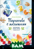 Книга Творчество с малышами. Рисование, лепка, игры с детьми до 3 лет (тверда)