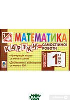 Автор - Ирина Вовчук. Книга Математика. Картки для самостійної роботи. 1 клас. Частина 7 (мягк.) (Укр.)