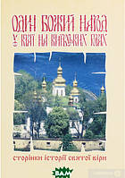 Автор - Ганна Грай. Книга Один Божий народ у краї на Київських горах. Сторінки історії святої віри (м`як.)