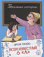 Книга Всем известный 6 А . Автор Гройс Артур (Рус.) (переплет твердый) 2020 г.