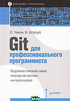 Книга Git для профессионального программиста. Автор Чакон Скотт, Страуб Бен (Рус.) (переплет мягкий) 2019 г.