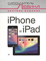 Книга iPhone и iPad. Самоучитель Левина. Цветное издание. Автор Левин А. (Рус.) (переплет мягкий) 2015 г.