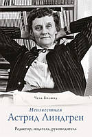 Книга Неизвестная Астрид Линдгрен. Редактор, издатель, руководитель. Автор Болюнд Ч. (Рус.) (переплет твердый)