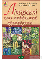 Книга Лікарські зернові, зернобобові, олійні, ефіроолійні рослини. Автор Ганна Яцук (Укр.) (переплет мягкий)