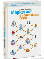 Книга Маркетинг в социальных сетях. Автор Дамир Халилов (Рус.) (переплет мягкий) 2019 г.