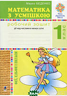 Книга Математика з усмішкою. 1 клас. Феї, ельфи і пегаси. Робочий зошит. Дії над числами в межах сотні (Укр.)