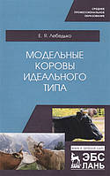 Книга Модельные коровы идеального типа. Учебное пособие. СПО. Автор Лебедько Егор Яковлевич (Рус.) 2020 г.