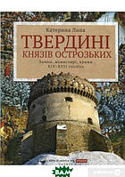 Книга Твердині князів Острозьких. Автор Катерина Липа (Укр.) (переплет твердый) 2014 г.