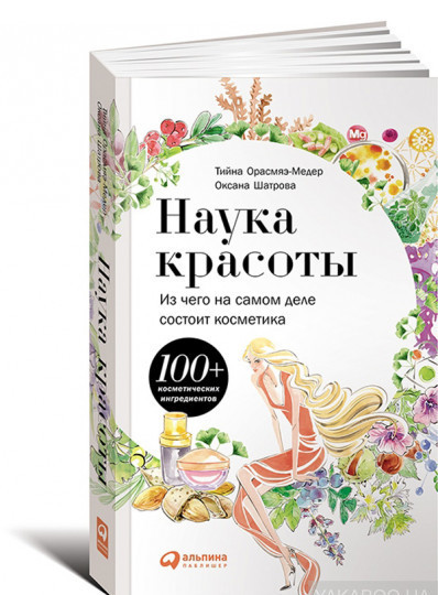 Книга Наука красоты. Из чего на самом деле состоит косметика. Автор Тийна Орасмяэ-Медер (Рус.) 2016 р.