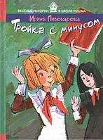 Книга Тройка с минусом. Автор Пивоварова И. (Рус.) (обкладинка тверда) 2015 р.