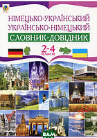 Книга Німецько-український та українсько-німецький словник-довідник. 2-4 класи. Автор Роман Матиев 2010 г.