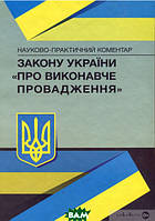 Книга НПК закону України Про виконавче провадження. Автор Дмитро Журавльов (переплет твердый) 2019 г.