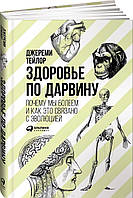 Книга Здоровье по Дарвину. Почему мы болеем и как это связано с эволюцией. Автор Джереми Тейлор (Рус.) 2018 г.