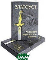 Книга Златоуст. Холодное украшенное оружие (подарочное издание). Автор Л. Лаженцева,Елена Тихомирова (Рус.)