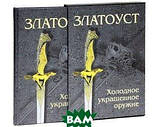 Книга Златоуст. Холодна прикрашена зброя  подарункове видання. Автор Л. Лаженцева,Елена Тихомирова (Рус.), фото 4