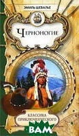 Книга Черноногие. Автор Эмиль Шевалье (Рус.) (переплет твердый) 2010 г.