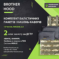 2 клас захисту Комплект балістичних пакетів 15*20 см і кишень-каверів Brotherhood 2.0 НВМПЕ UHMWPE