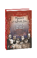 Книга Проект "Украина". Раздор: воспоминания и материалы к расколу ОУН в 1940 - 1941 годах Кныш З.