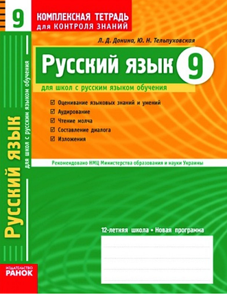 Навч Ранок Зсерз Ру мова 009 кл Доніна (КЗ), фото 1