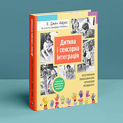 Дитина і сенсорна інтеграція. Розуміння прихованих проблем розвитку. Е. Джин Айрес