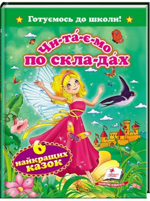 Читаємо по складах. 6 найкращіх казок. Готуємось до школи