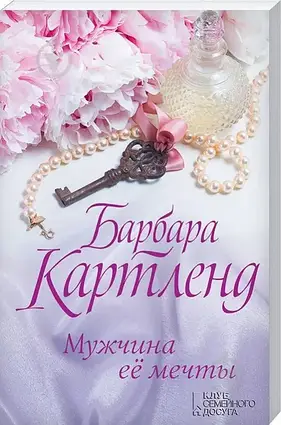 Книга - Барбара Картленд «Чоловік її мрії»