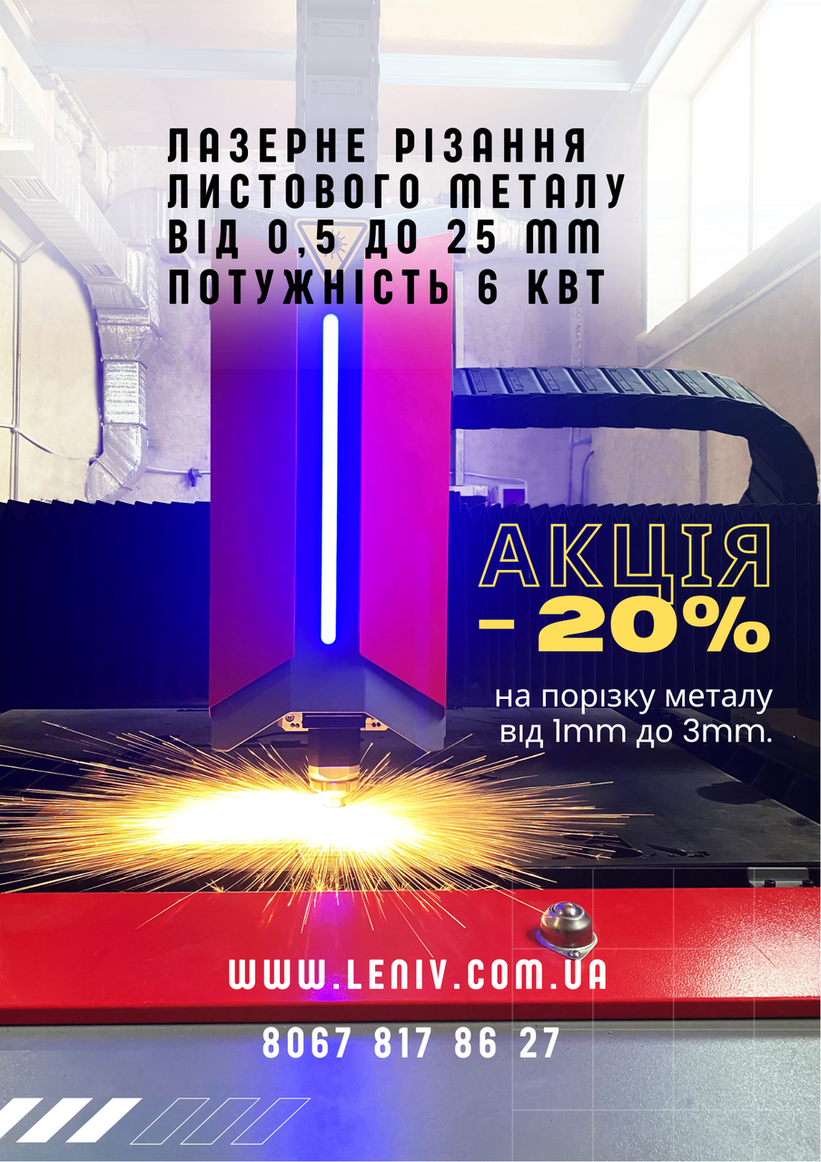 АКЦІЯ-20%. Лазерна порізка металу до 25мм потужність 6 кВт, гартування металу, гнуття, лазерний розкрій металу