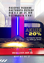 АКЦІЯ-20%. Лазерна порізка металу до 25мм потужність 6 кВт, гартування металу, гнуття, лазерний розкрій металу