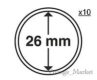 Капсули для монет 26 мм 10 шт