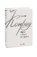 Книга Фрея из Семи Островов Конрад Дж.