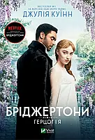 Комплект книг Бріджертоны. " Герцог і я" "Віконт який мене кохав" Джулія Куїнн