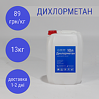 Дихлорметан (ДХМ, метиленхлорид, хлористий метилен) в каністрах (10л/13кг)